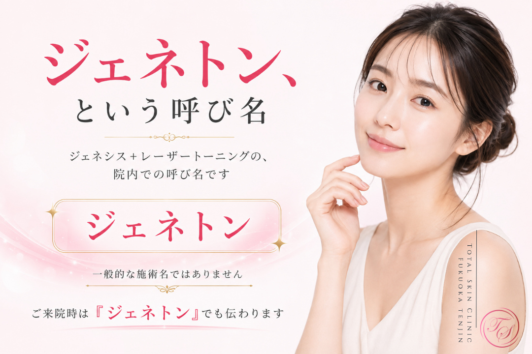 ジェネシスとレーザートーニングを組み合わせた施術を、院内で「ジェネトン」と呼んでいることを紹介する美容医療コンテンツ|トータルスキンクリニック 福岡天神院