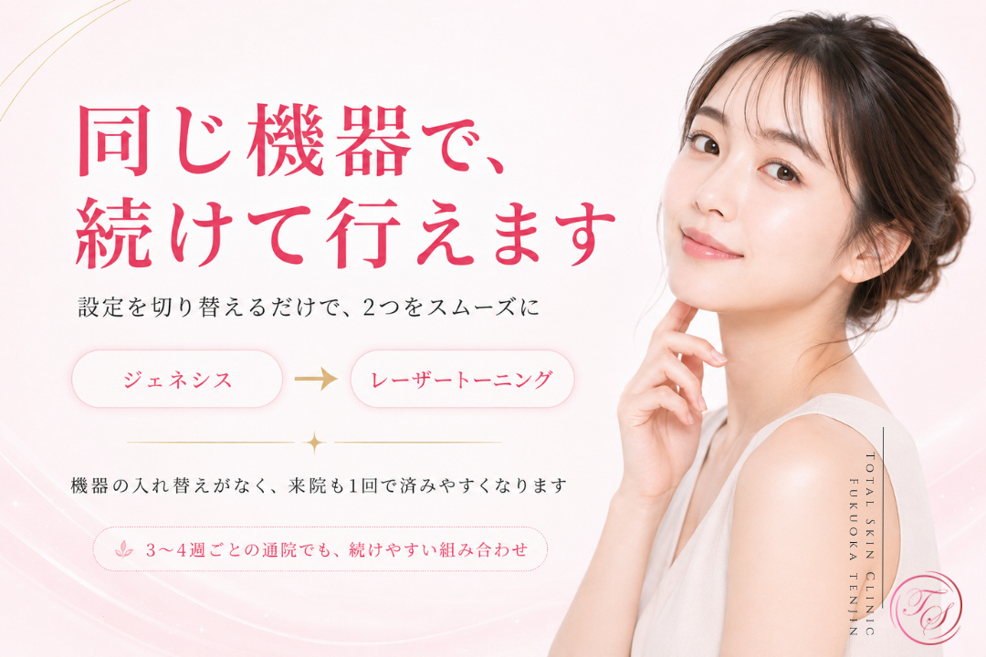 1台のレーザー機器の設定を切り替え、ジェネシスからレーザートーニングへ続けて照射できる美容医療施術|トータルスキンクリニック 福岡天神院