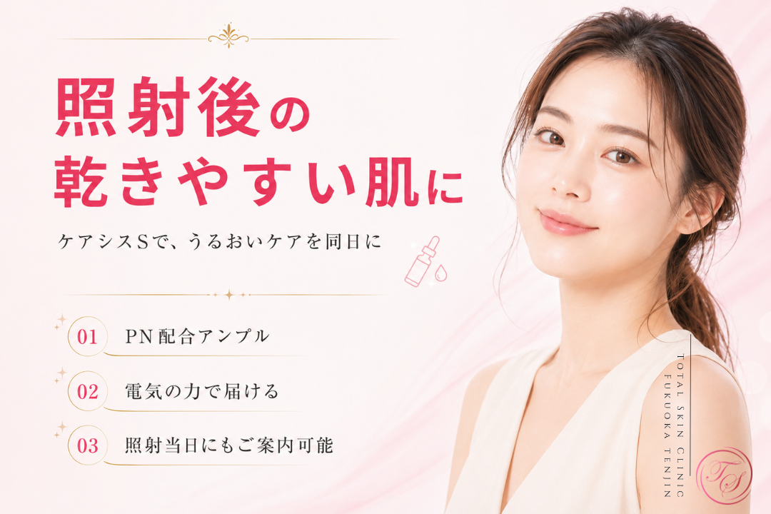 ジェネシス・レーザートーニング後の乾燥しやすい肌に、PN配合アンプルを用いたエレクトロポレーション「ケアシスS」でうるおいケアを行う美容医療施術を表現|トータルスキンクリニック 福岡天神院