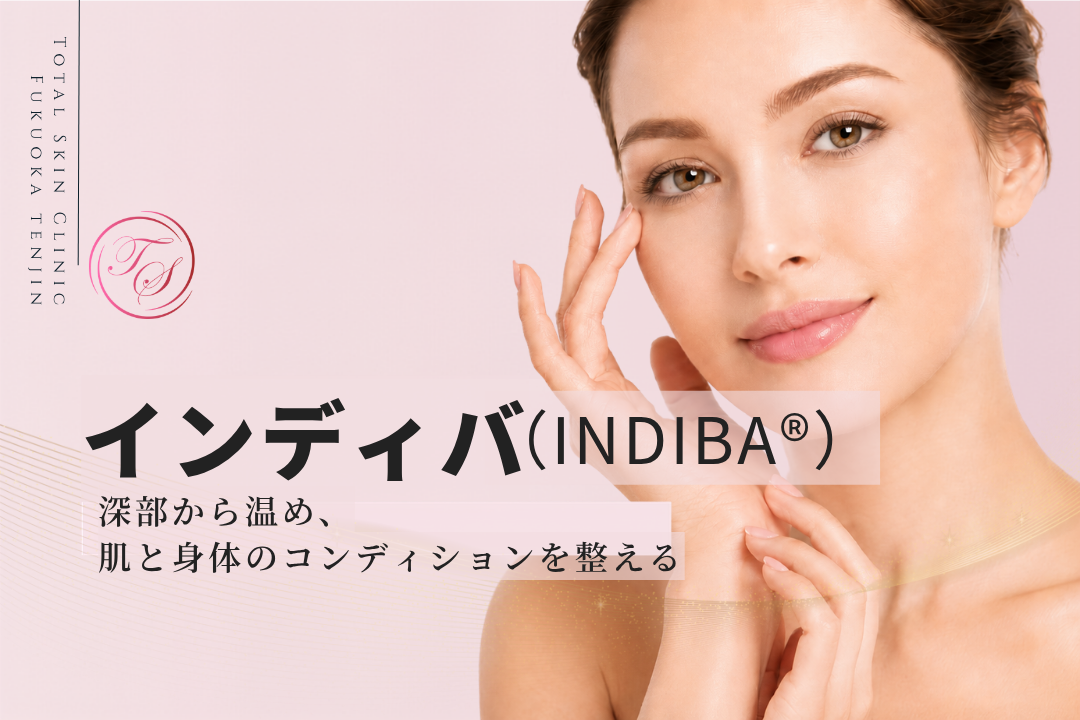 インディ（INDIBA®）
深部から温め、肌と身体のコンディションを整える｜トータルスキンクリニック福岡天神院