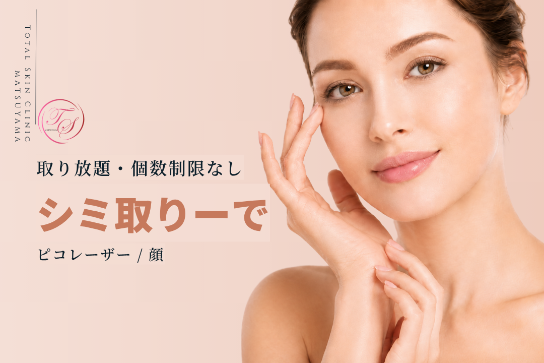 シミ取り（取り放題・個数制限なし）― ピコレーザーで、顔のシミをまとめてケア｜トータルスキンクリニック 松山院