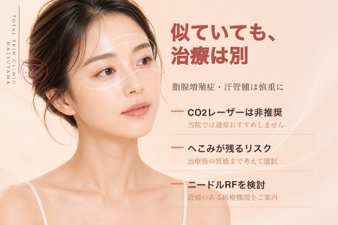 脂腺増殖症や汗管腫にはCO2レーザーを通常おすすめせず、へこみのリスクを考えてニードルRFも検討することを伝える美容医療記事用画像|トータルスキンクリニック 松山院