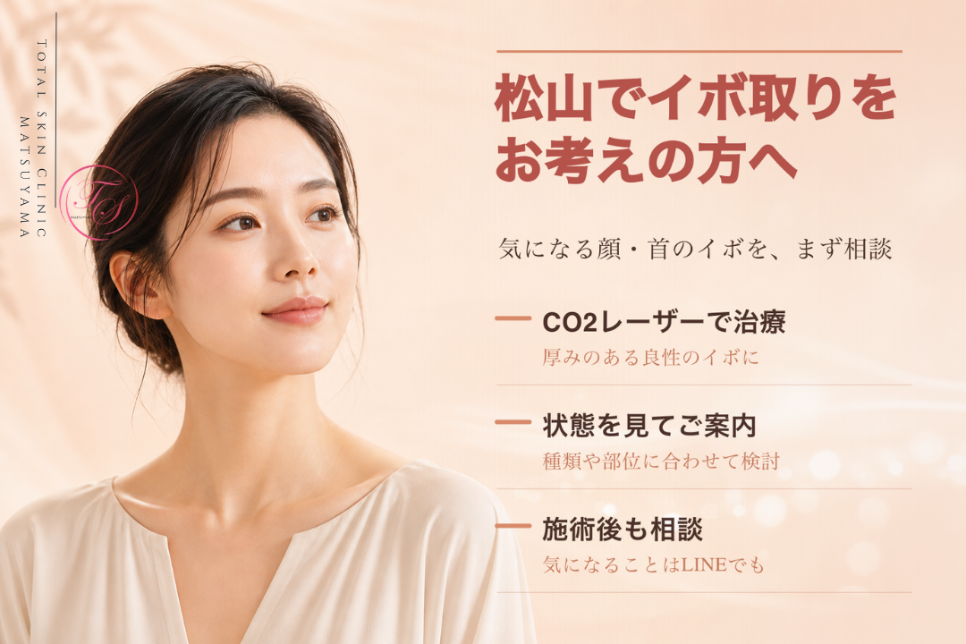 松山で顔や首の気になるイボをCO2レーザーで治療したい方へ、状態に合わせた案内と施術後の相談体制を紹介する画像|トータルスキンクリニック 松山院