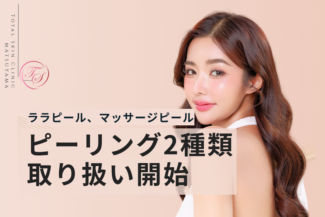 松山院でピーリング2種類の取り扱いを開始しました(ララピール,マッサージピール)｜トータルスキンクリニック松山院
