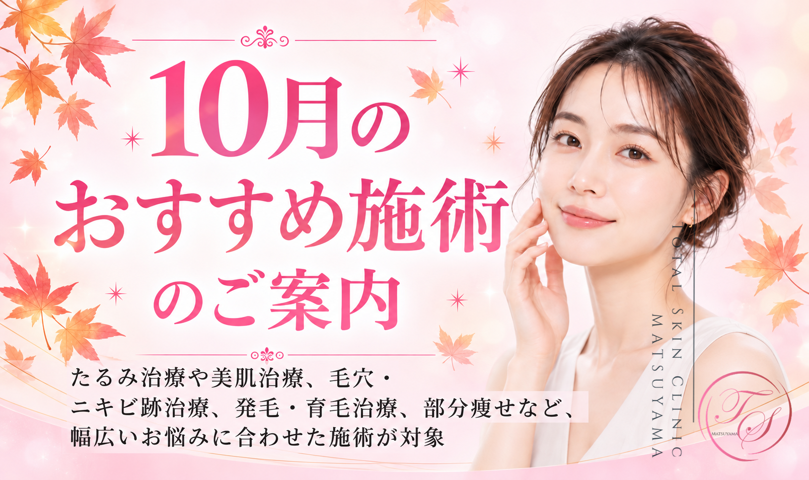 10月のおすすめ施術のご案内|トータルスキンクリニック福岡天神院