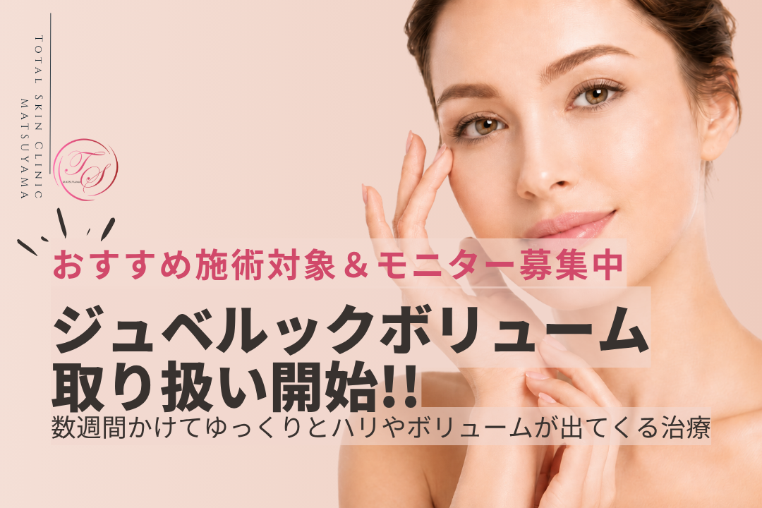 ジュベルックボリューム取り扱い開始!数週間かけてゆっくりとハリやボリュームが出てくる治療(おすすめ施術対象&モニター募集中)|トータルスキンクリニック松山院