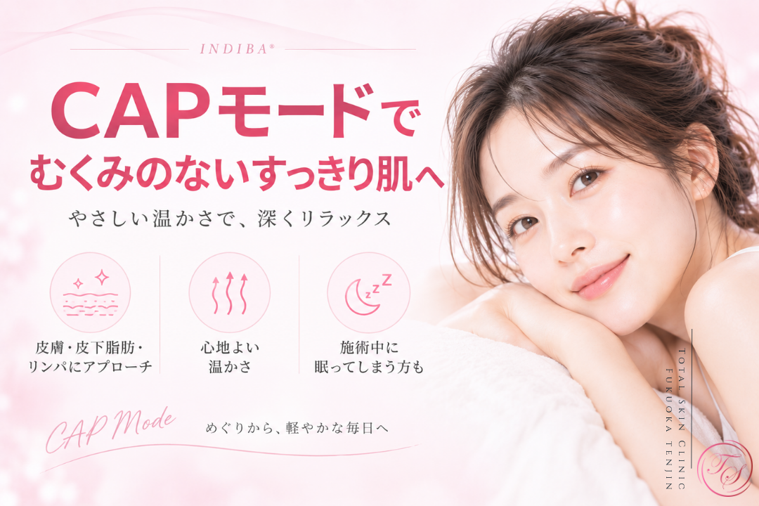 インディバ（INDIBA®）のキャパシティブモード（CAP）を紹介。皮膚や皮下脂肪など体表に近い層へのアプローチ、むくみケア、心地よい温かさを表現｜トータルスキンクリニック福岡天神院
