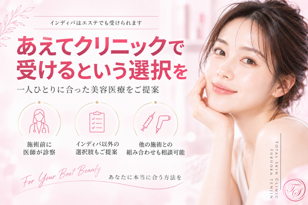 インディバ（INDIBA®）をクリニックで受ける意味を、施術前の診察と適応判断を中心に表現。状態に応じてHIFUや糸リフト、脂肪溶解注射など他の選択肢も含めて相談できることを紹介｜トータルスキンクリニック福岡天神院