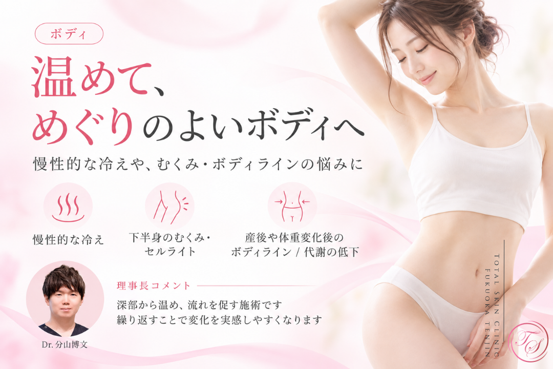 インディバ（INDIBA®）のボディ施術を紹介。慢性的な冷え、下半身のむくみやセルライト、産後や体重変化後のボディラインが気になる方に向けた深部温熱ケアを表現｜トータルスキンクリニック福岡天神院