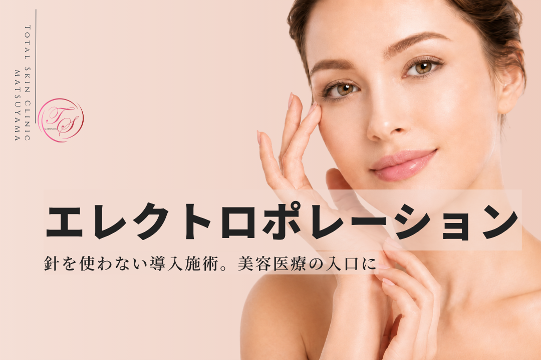 エレクトロポレーション|針を使わない導入施術。美容医療の入口に|トータルスキンクリニック 松山院