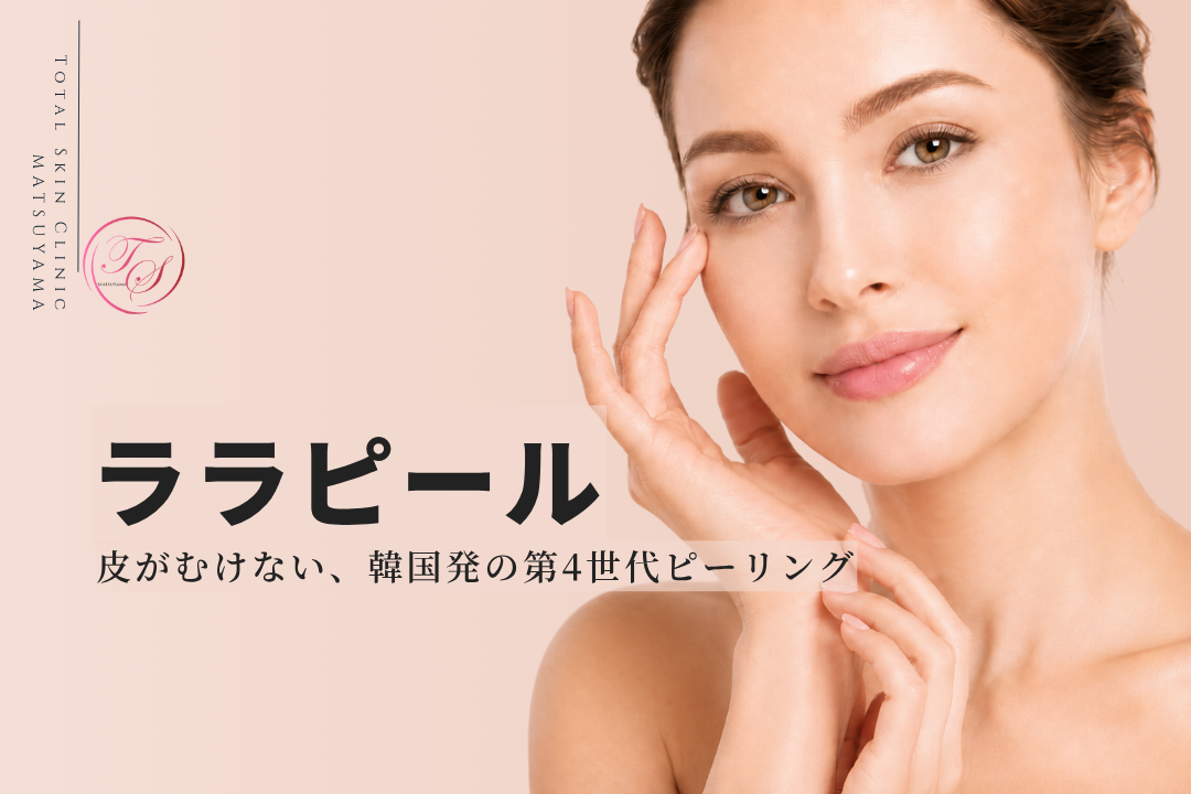 ララピール｜松山の美容皮膚科 トータルスキンクリニック松山院