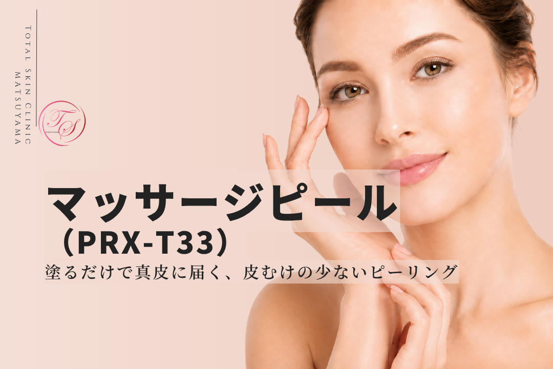 マッサージピール(PRX-T33)。塗るだけで真皮に届く、皮むけの少ないピーリング|トータルスキンクリニック松山院