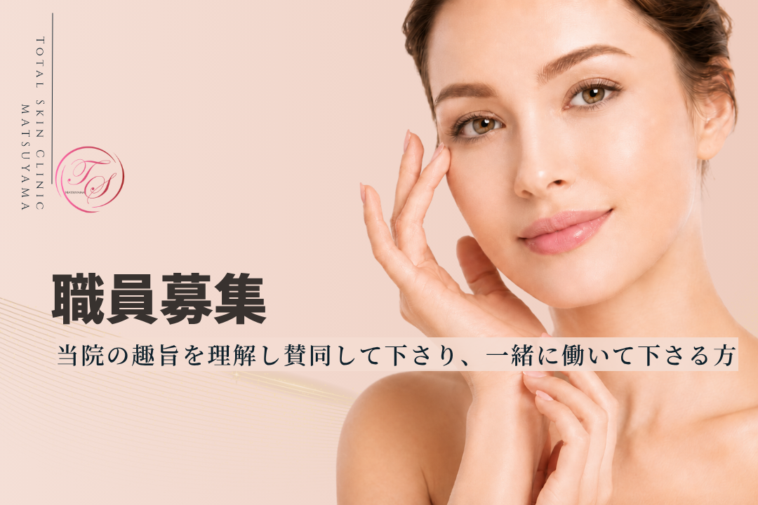 「職員募集」 当院の趣旨を理解し賛同して下さり、一緒に働いて下さる方をお待ちしております｜トータルスキンクリニック松山院